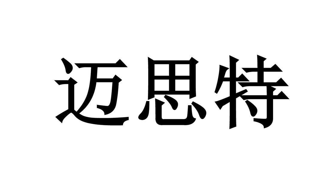 迈思特