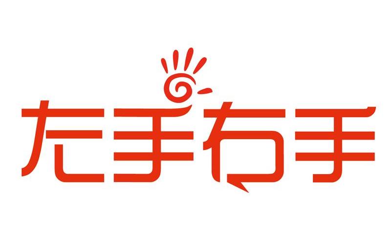 左手右手图片