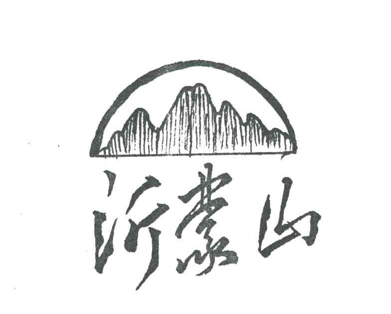 沂蒙山