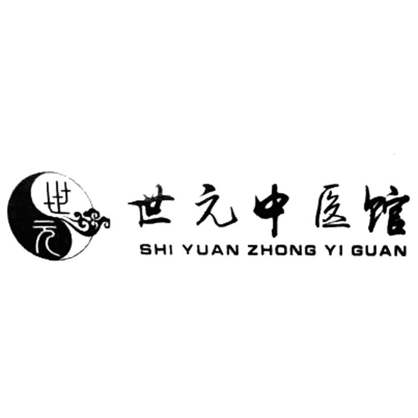 世元中医馆世元