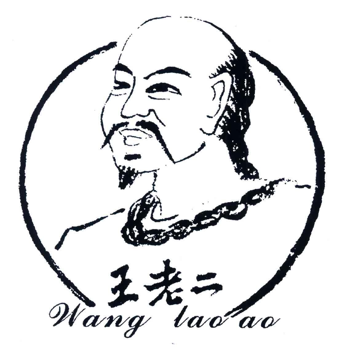 王老二