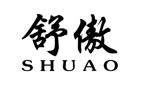 舒傲