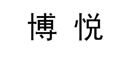 博悦_注册号22209204_商标注册查询 - 天眼查