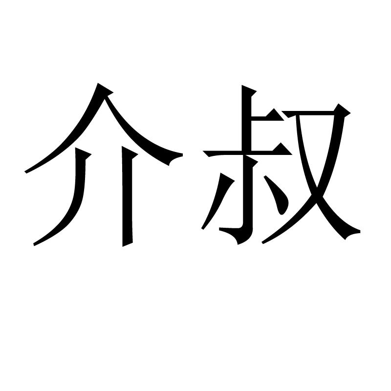 介叔