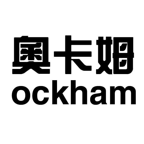 奥卡姆 ockham