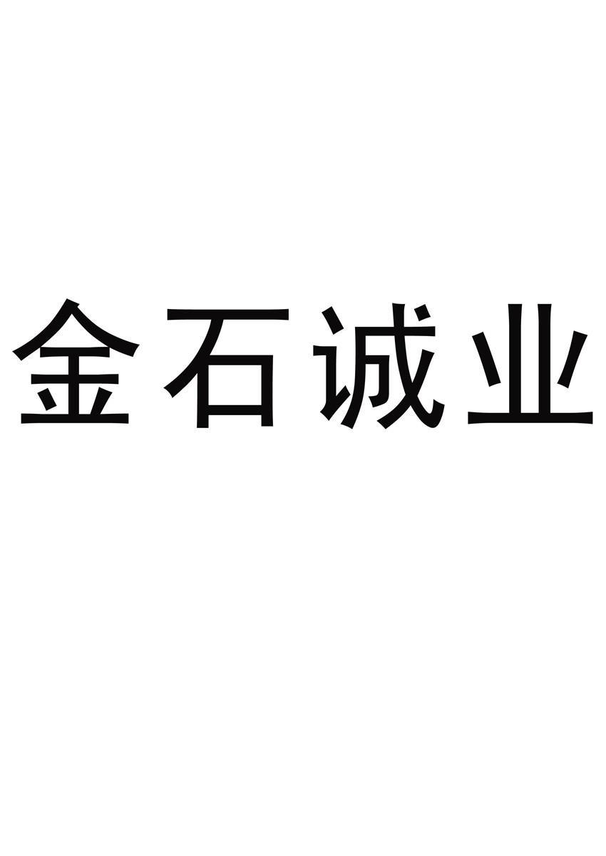 青岛金石诚业管理咨询有限公司
