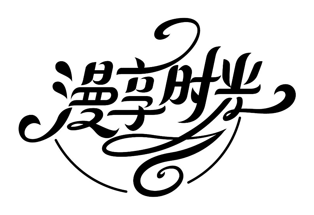 曼享时光