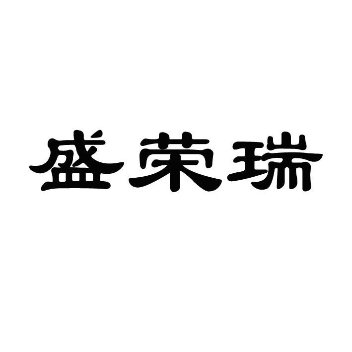 天津市荣瑞商贸有限公司