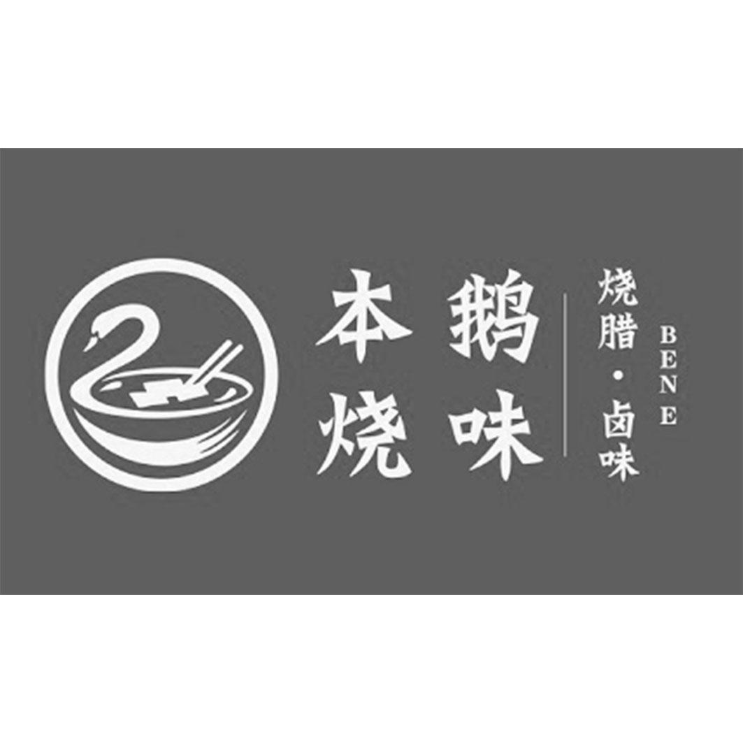 本鹅烧味烧腊卤味;ben e