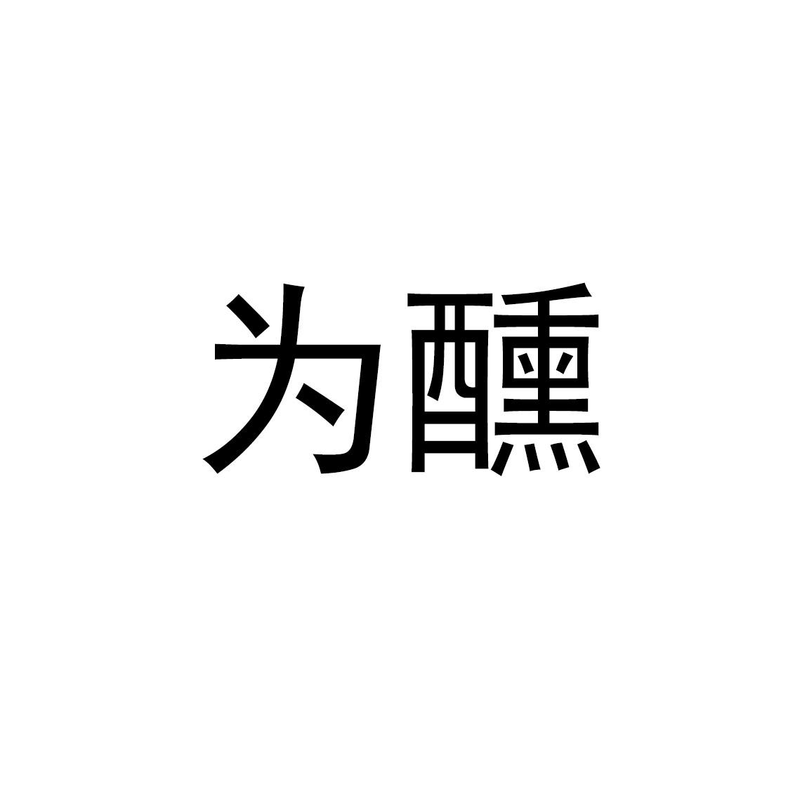 微醺