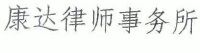 北京市康达律师事务所