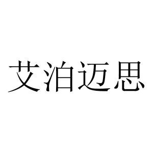 艾泊迈思