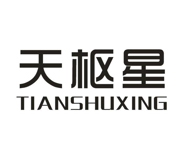 天枢星