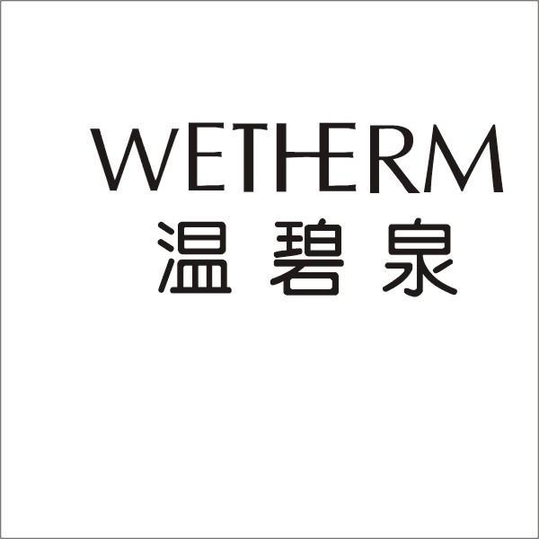 温碧泉 wetherm