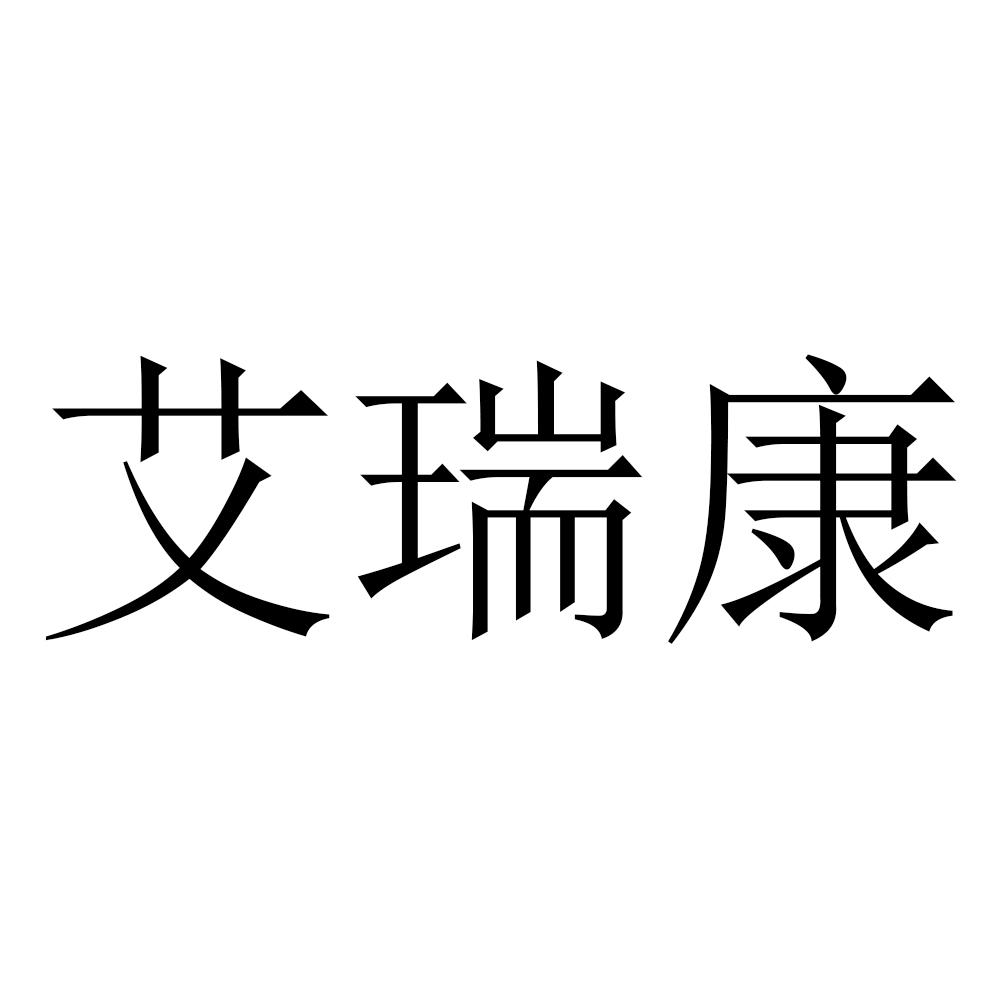 艾瑞康