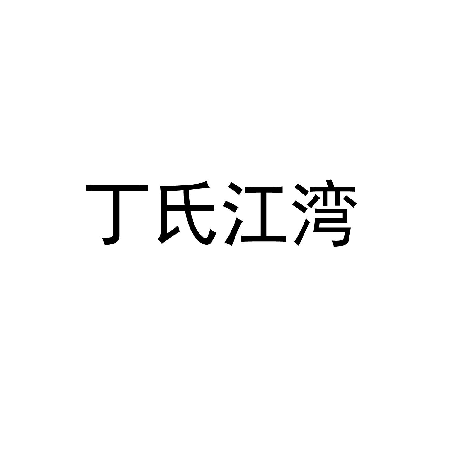 丁氏江湾