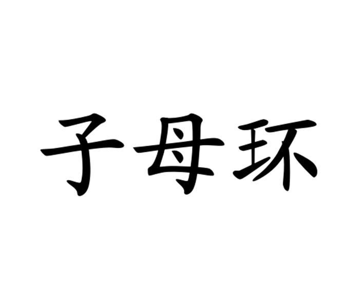 子母环