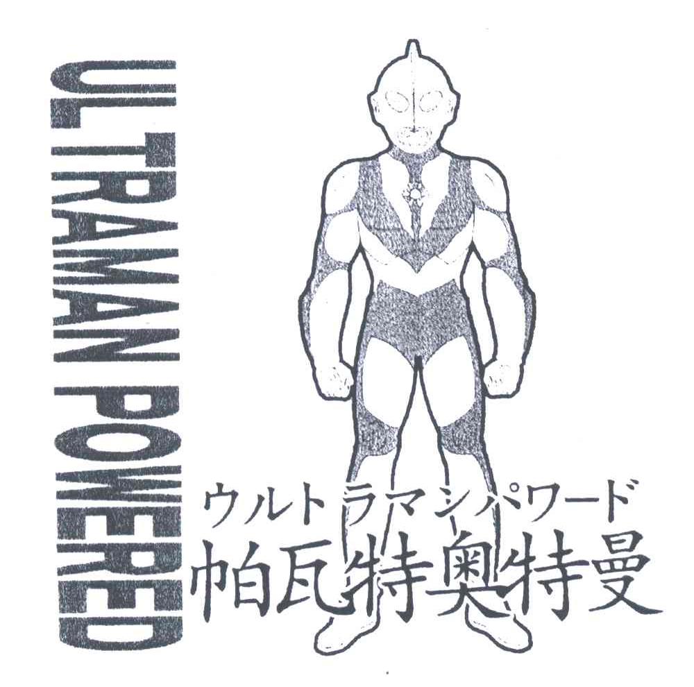 ultramanpowered帕瓦特奥特曼