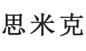 斯米克_注册号935643_商标注册查询 天眼查