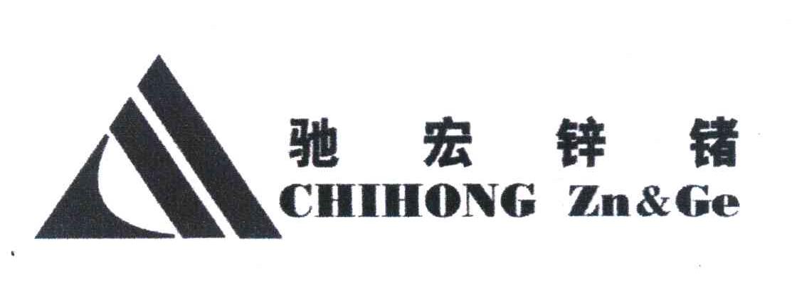 驰宏锌锗 chihong zn&ge