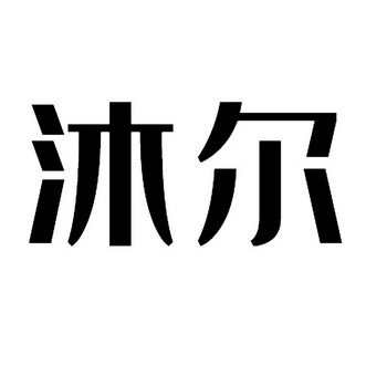 沐尔