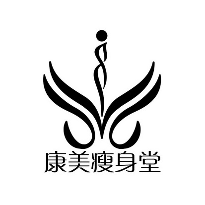 康美瘦身堂