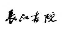 长江书院