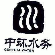 中环水务;general water