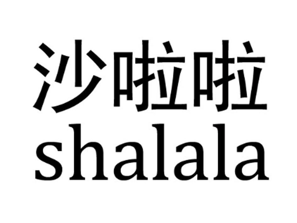 沙啦啦