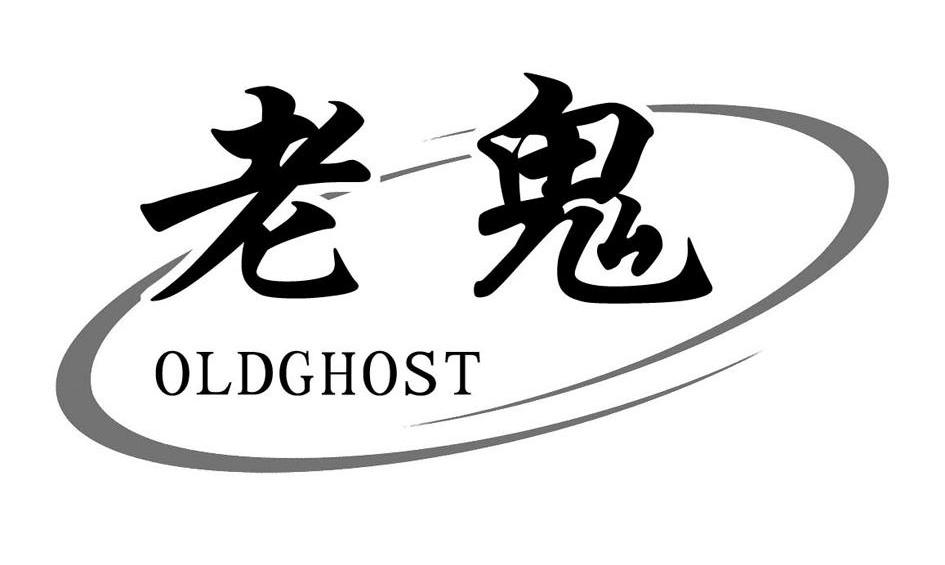 老鬼oldghost