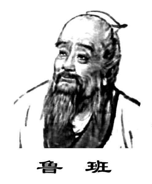 鲁班