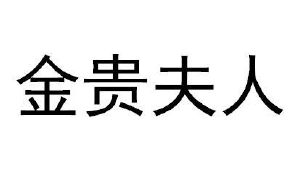 金贵夫人