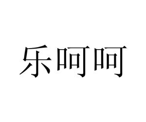 乐呵呵