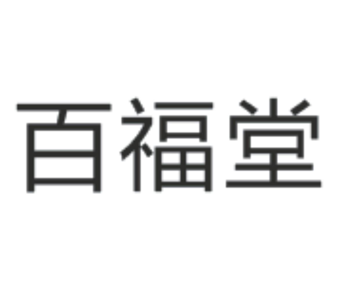 百福堂 等待驳回通知发文 44-医疗园艺 中山市石岐百福堂药店