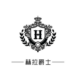 赫拉爵士h