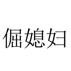 倔媳妇