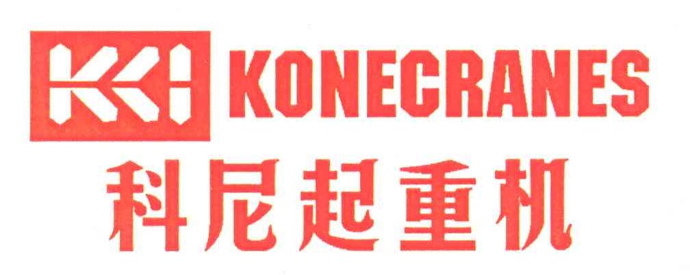 科尼起重机;konecranes