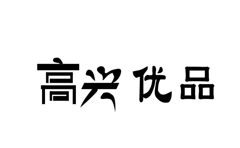 贵州高兴商贸有限公司