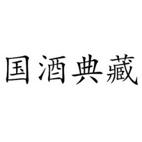 贵州省仁怀市茅台镇国珍酒业(集团)有限公司