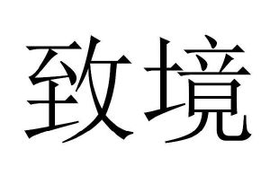贽敬