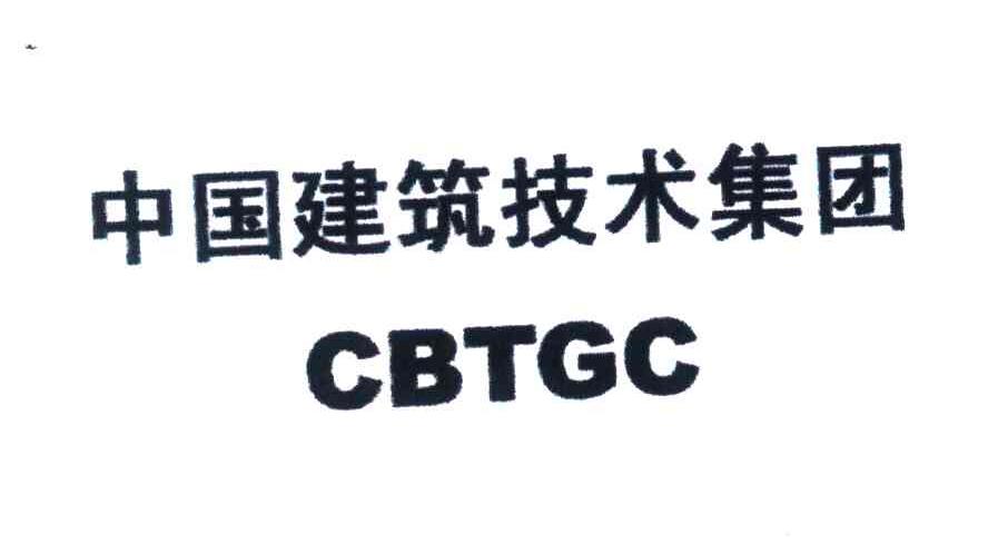 中国建筑技术集团