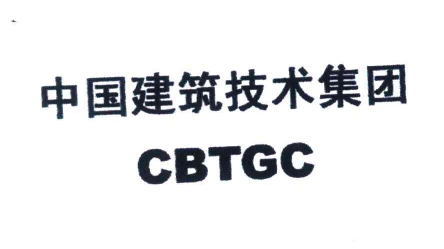 中国建筑技术集团;cbtgc