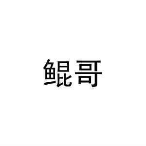 鲲哥