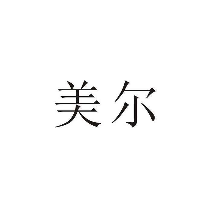 美尔