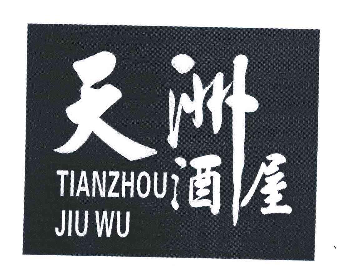 大连天洲酒业有限公司