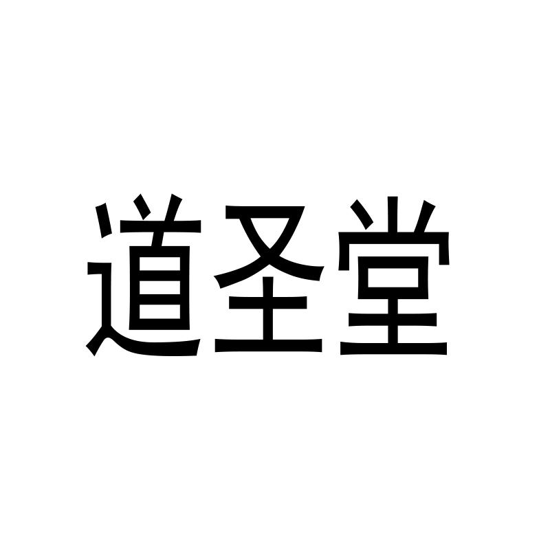 道圣堂