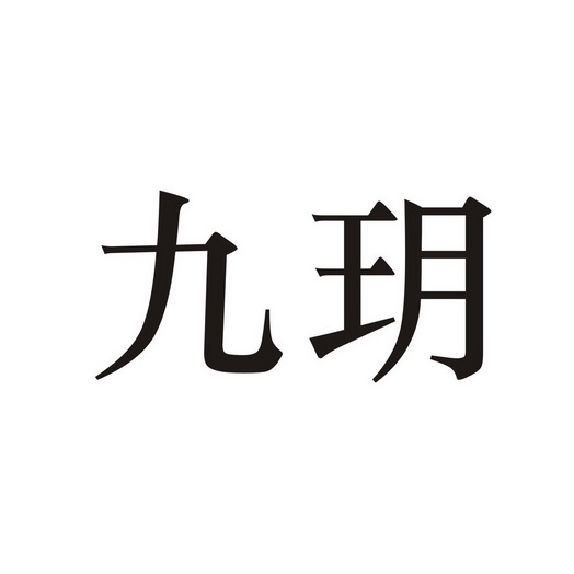 九玥