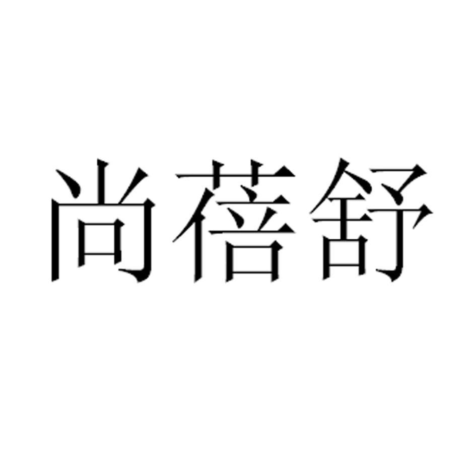 杭州文尚贸易有限公司