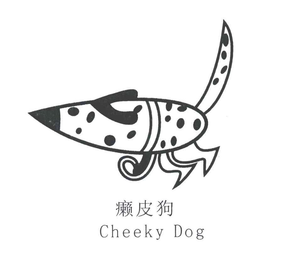 癞皮狗;cheeky dog