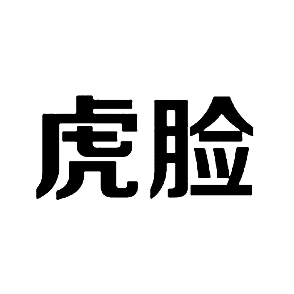 虎脸科技有限责任公司